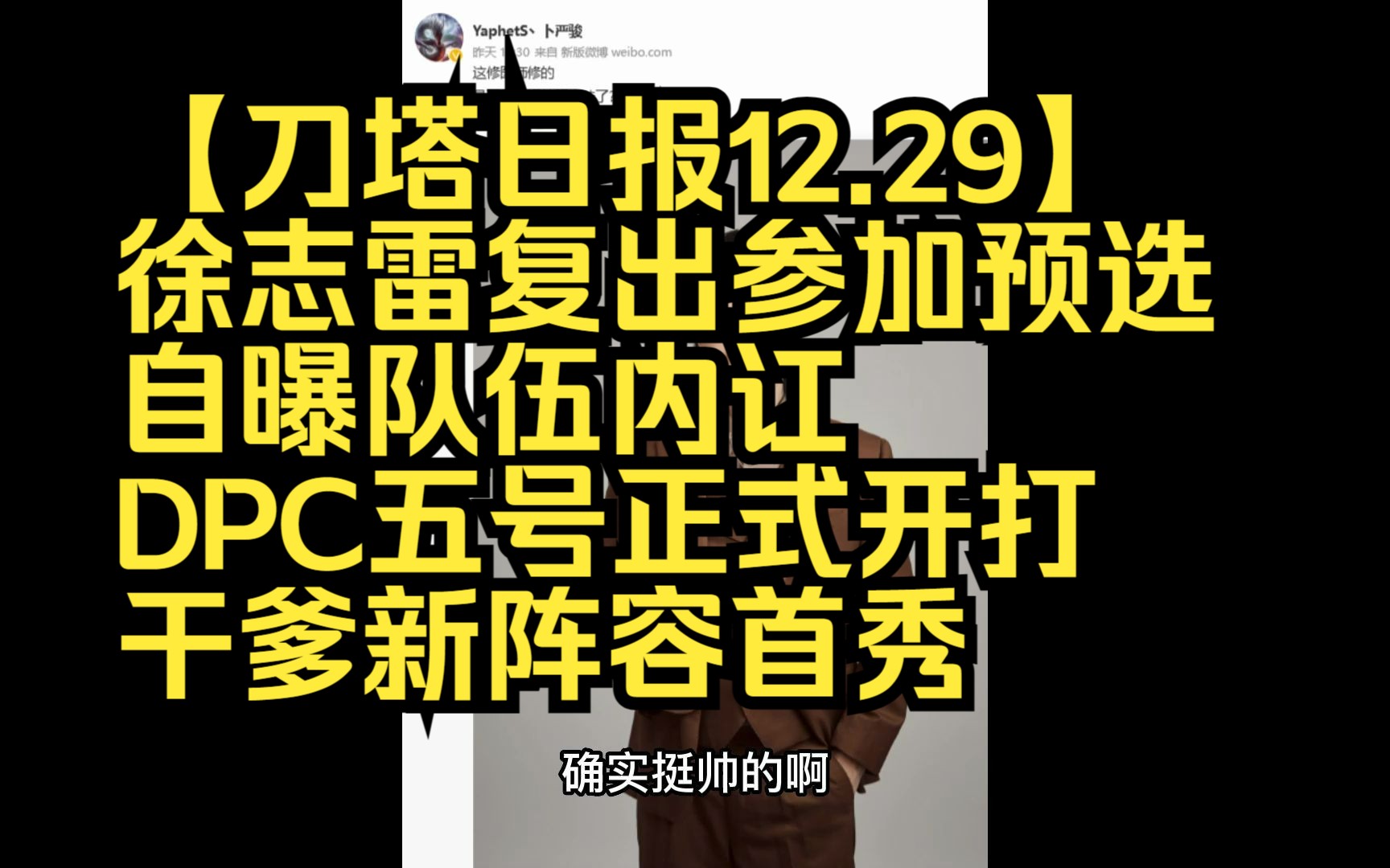 【刀塔日报12.29】徐志雷复出参加预选自曝队伍内讧,DPC五号正式开打干爹新阵容首秀哔哩哔哩bilibiliDOTA2