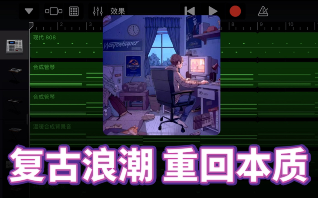 复古浪潮 重回本质『Synthwave合成器浪潮』库乐队/扒带(02)哔哩哔哩bilibili