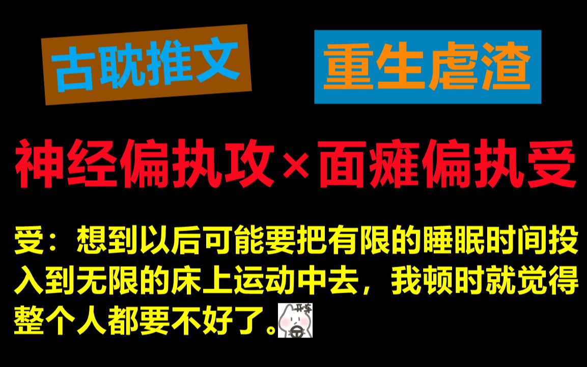 [推文]神经偏执攻*面瘫偏执受|重生|复仇虐渣|强强|古耽哔哩哔哩bilibili