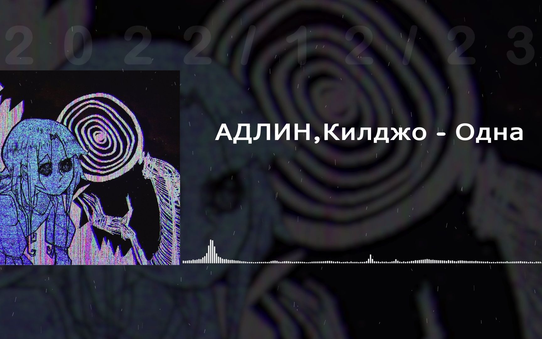 [图]【phonk】АДЛИН,Килджо - Одна