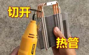 Tải video: 切开杂牌散热器，看看热管是真是假。