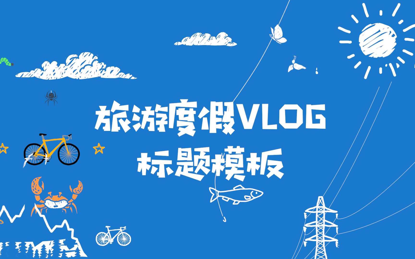 PR基本图形旅游度假VLOG基本图形模板19条哔哩哔哩bilibili