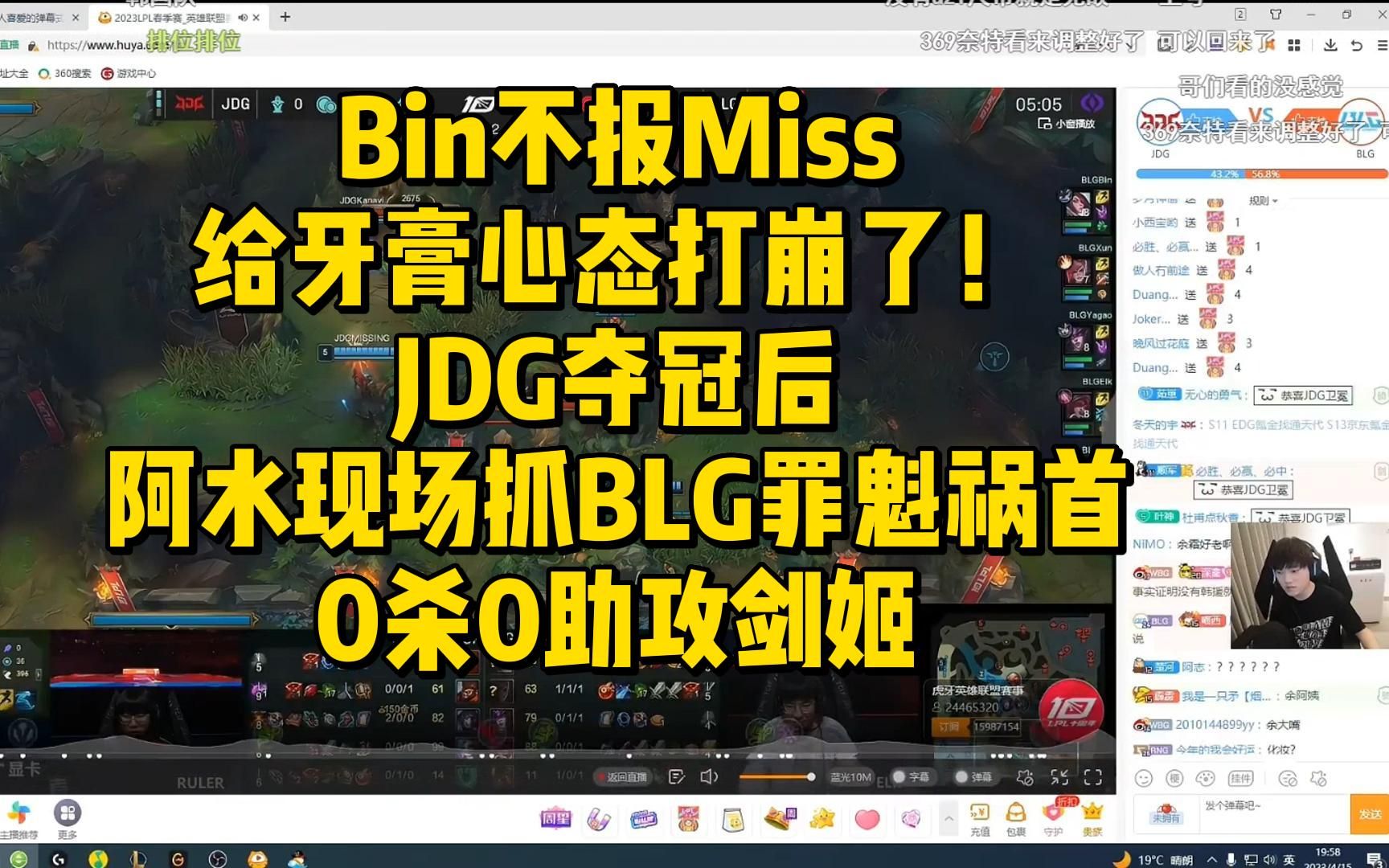 Bin不报Miss给牙膏心态打崩了!JDG夺冠后阿水现场抓BLG罪魁祸首,0杀0助攻剑姬英雄联盟