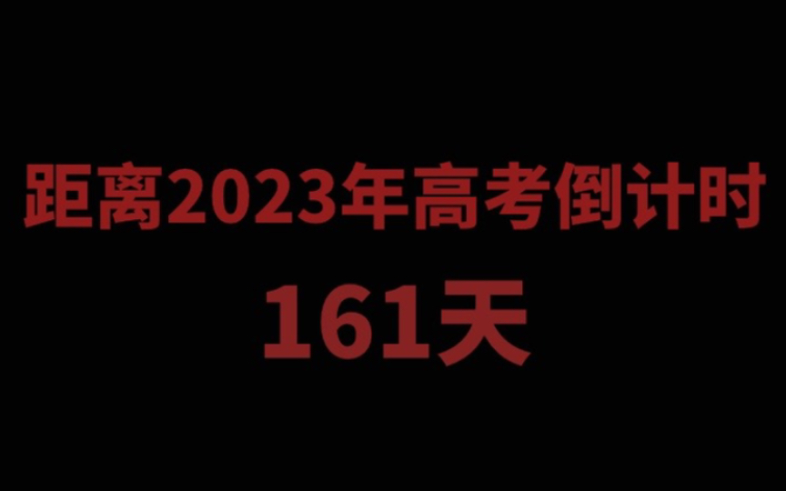 [图]距离2023年高考倒计时161天，现在我要开始努力了！