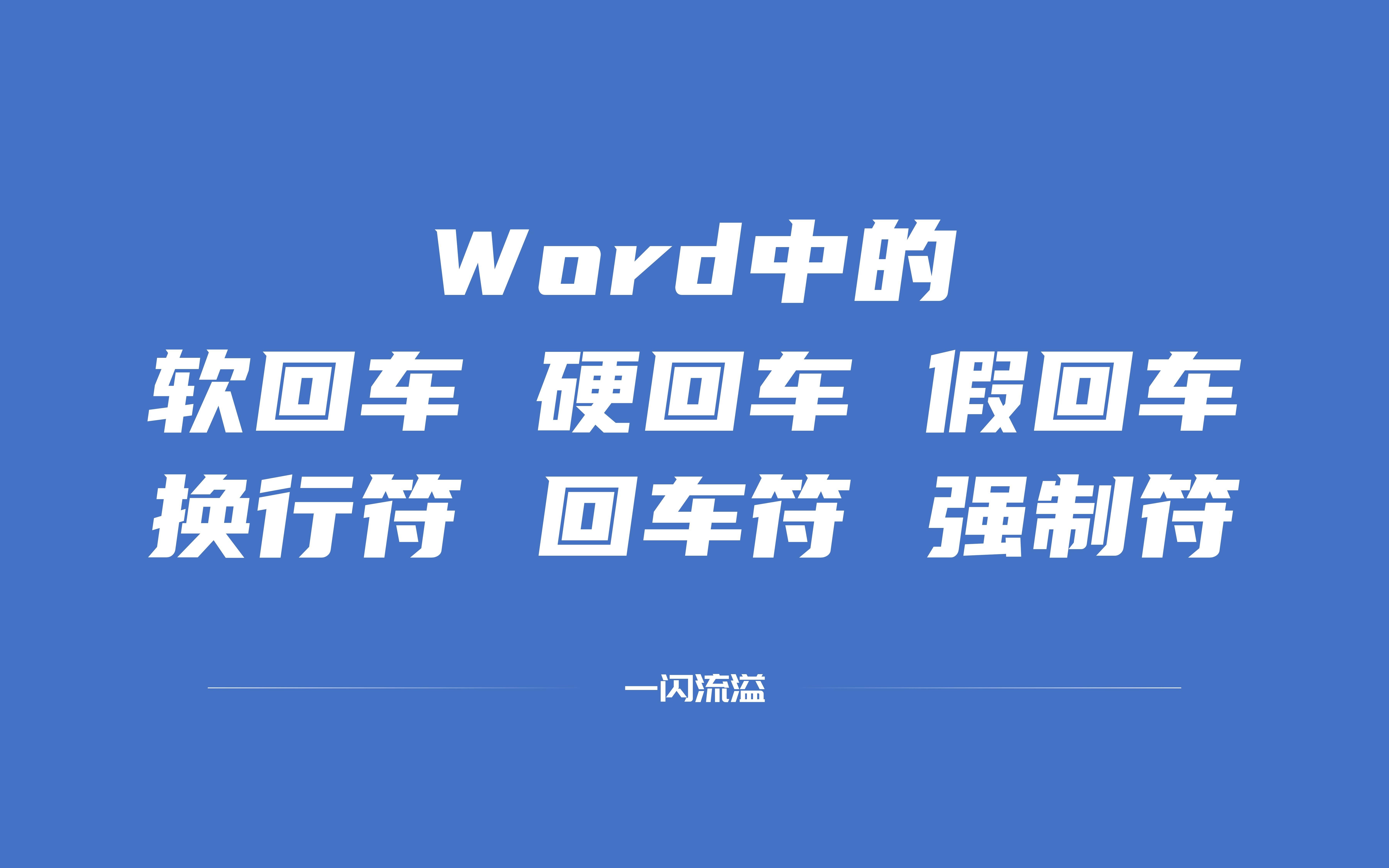 软回车、硬回车、假回车分不清楚?来了解下他们的联系和区别吧!哔哩哔哩bilibili