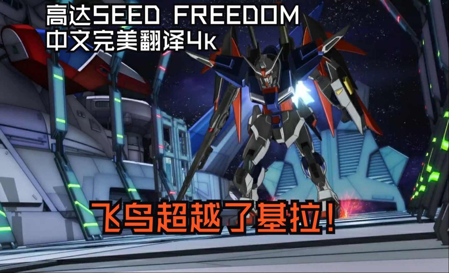 高达seed freedom中文完美翻译4k!飞鸟超越了基拉!