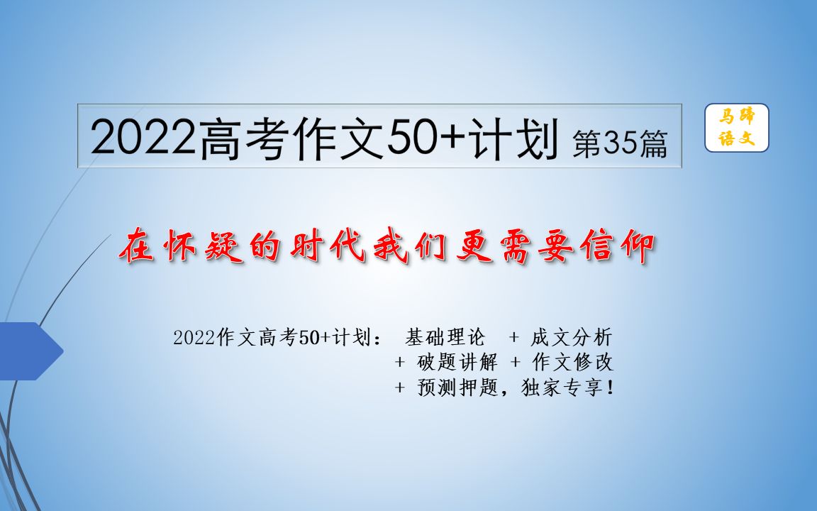 [图]高考议论文高阶破题：在怀疑的时代我们更需要信仰 +范文