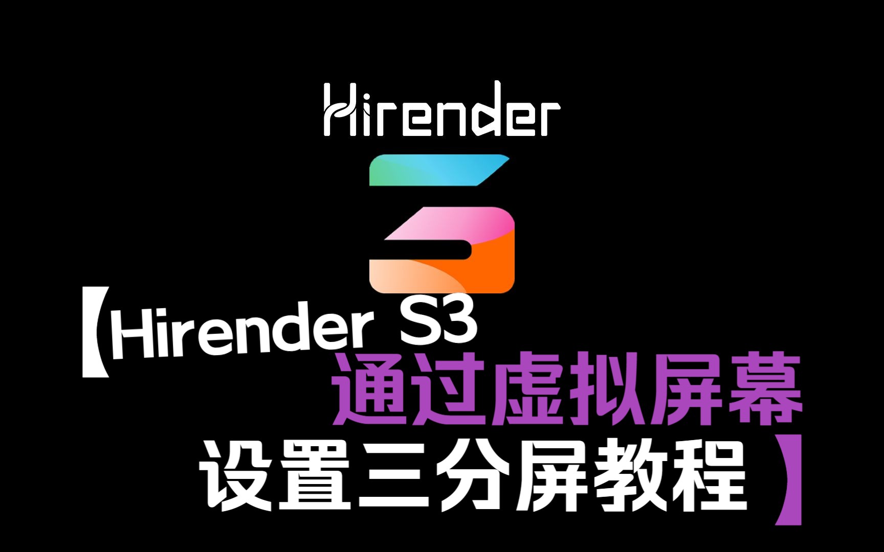 Hirender S3通过虚拟屏幕设置3分屏的两种方法