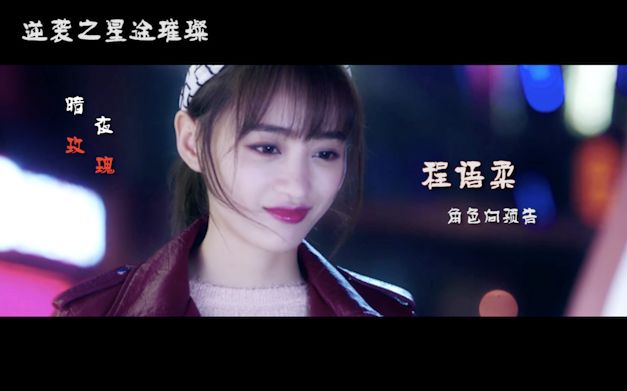 【黄婷婷】【逆袭之星途璀璨】程语柔角色混剪