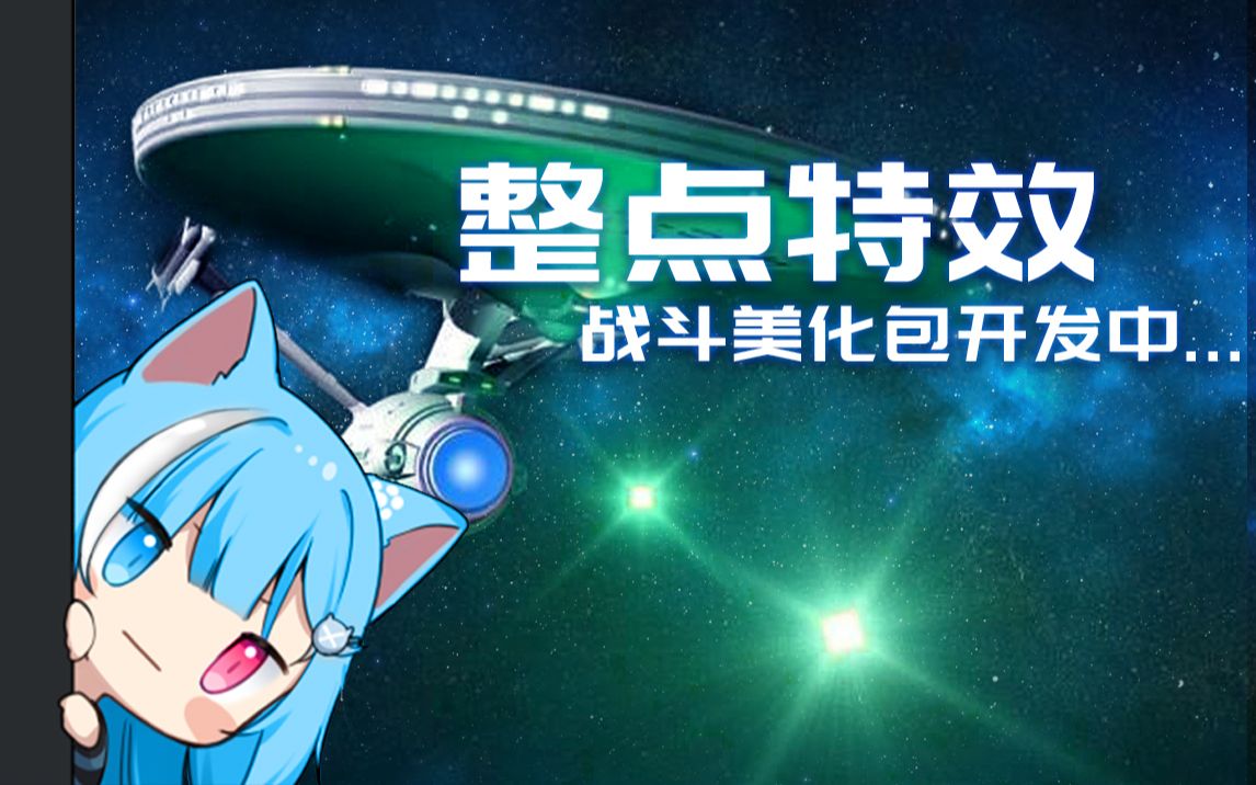 【无尽战斗特效】光子鱼雷预演