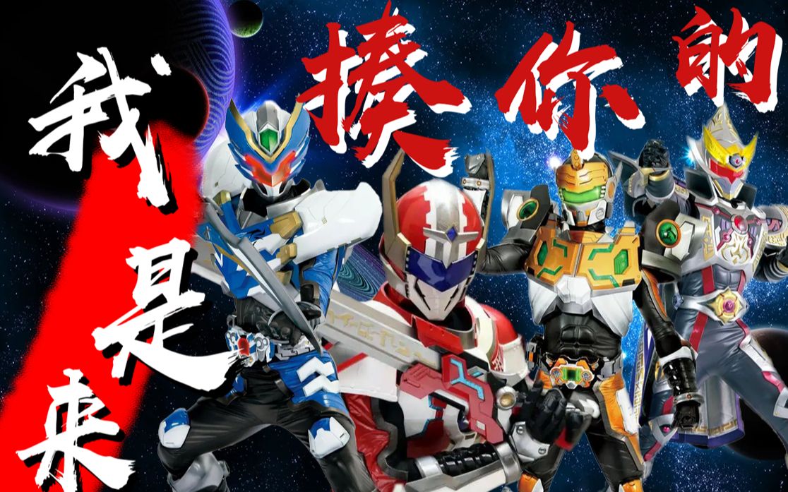 【高燃卡点】国产特摄巅峰 铠甲勇士刑天x我是来揍你的