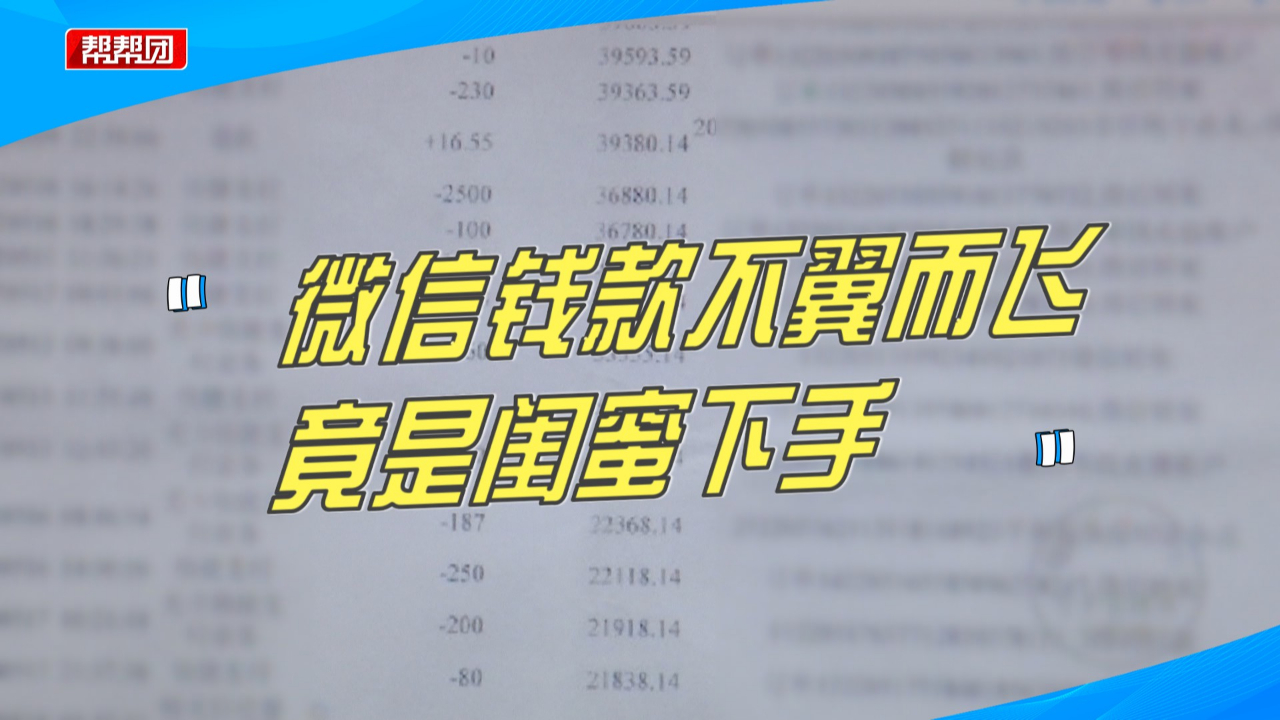 交友需谨慎!银行卡余额“不翼而飞”,下手竟是“闺蜜”!哔哩哔哩bilibili