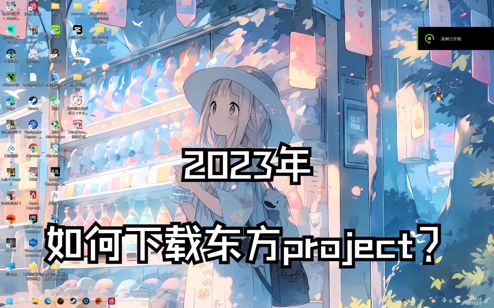 [图]如何在2023年下载到东方project正作？