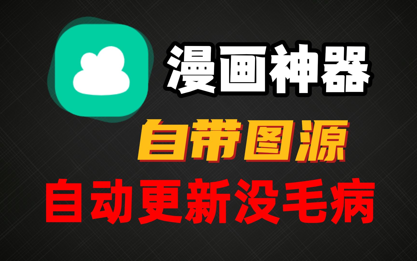 超强漫画神器,自带图源随意搜索!比异次元更方便!