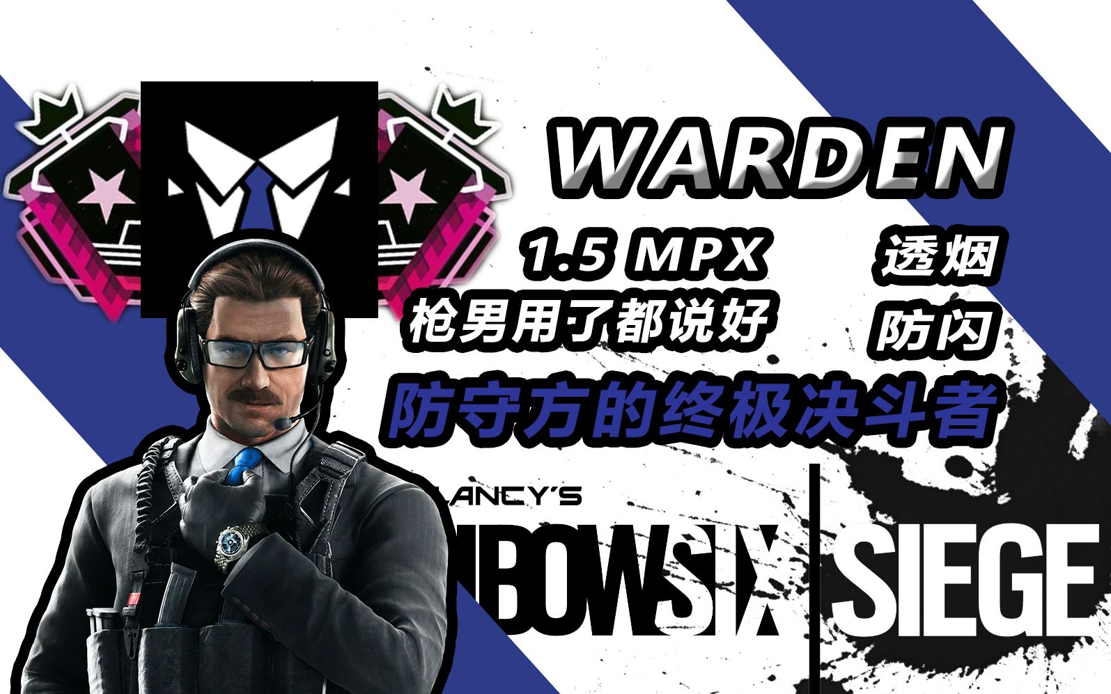 【彩虹六号】防守方的决斗者 | warden