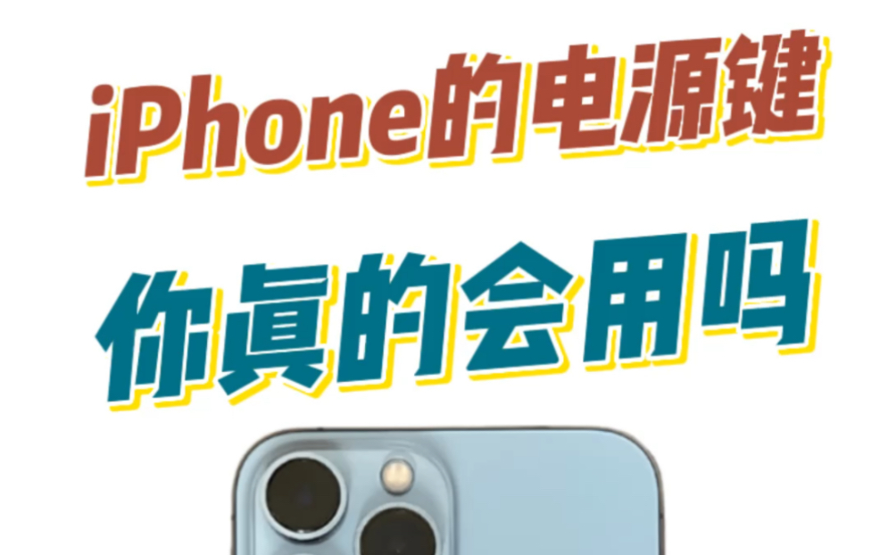 iPhone的电源键,你真的会用嘛?哔哩哔哩bilibili