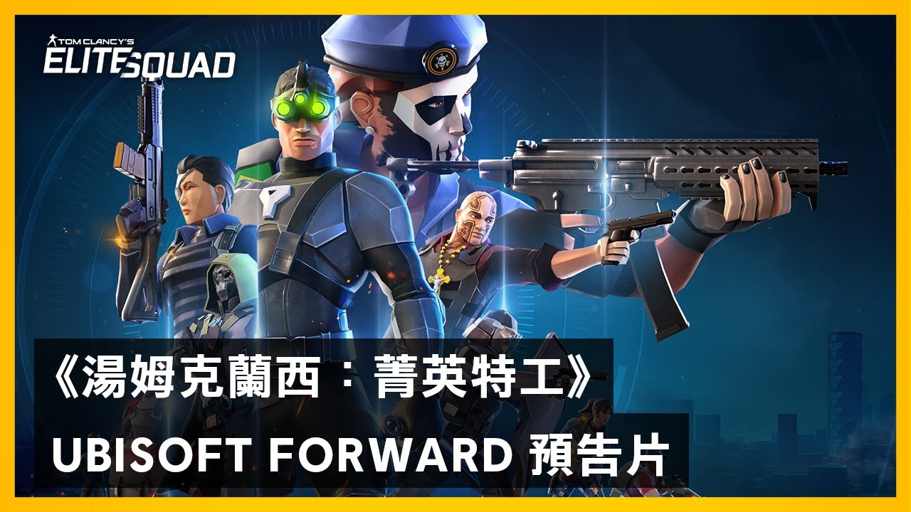 [图]《湯姆克蘭西：菁英特工》Ubisoft Forward 預告片 - Tom Clancy's Elite Squad