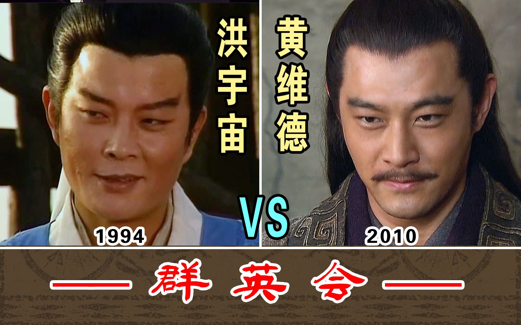 [图]群英会【洪宇宙1994-VS-黄维德2010】两版本对比