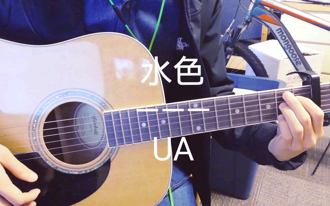 养老院曲目翻唱3水色coverua