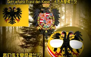 Download Video: 神圣罗马帝国国歌《Gott erhalte Franz den Kaiser—天佑吾皇弗兰茨》【有词版本】