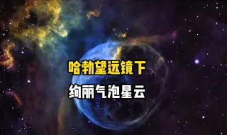 下载视频: 天文学家发现一颗巨大的恒星位于气泡内，堪称宇宙奇迹的气泡星云，直径达到了惊人的6光年，距离地球7100光年