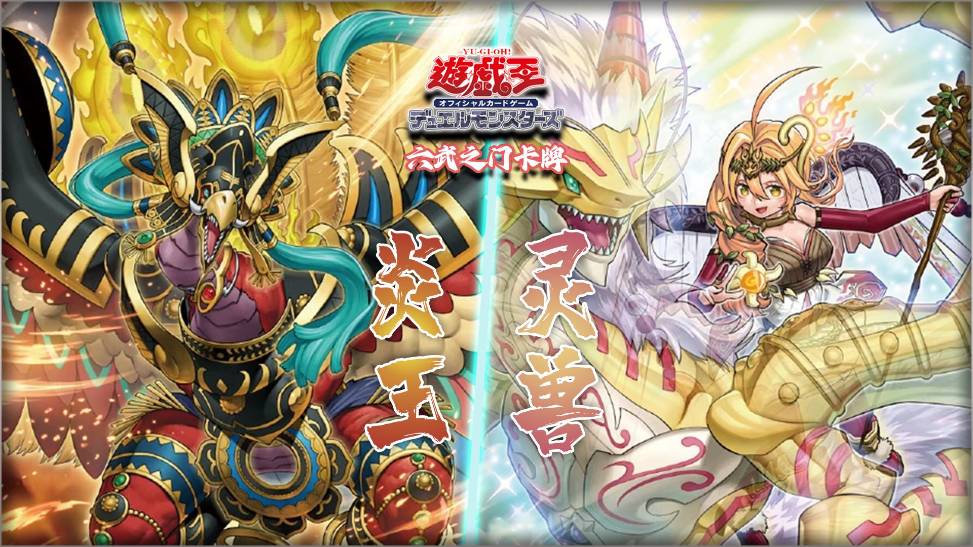 【游戏王OCG】南昌六武之门卡牌2023.12.16公认大会 八强 蛇眼炎王VS灵兽