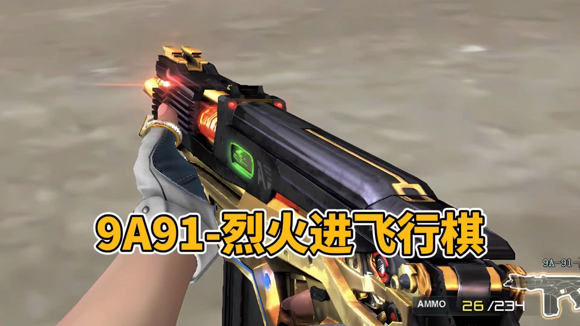 cf手游:9a91烈火可能要进入飞行棋,可切换四种不同形态