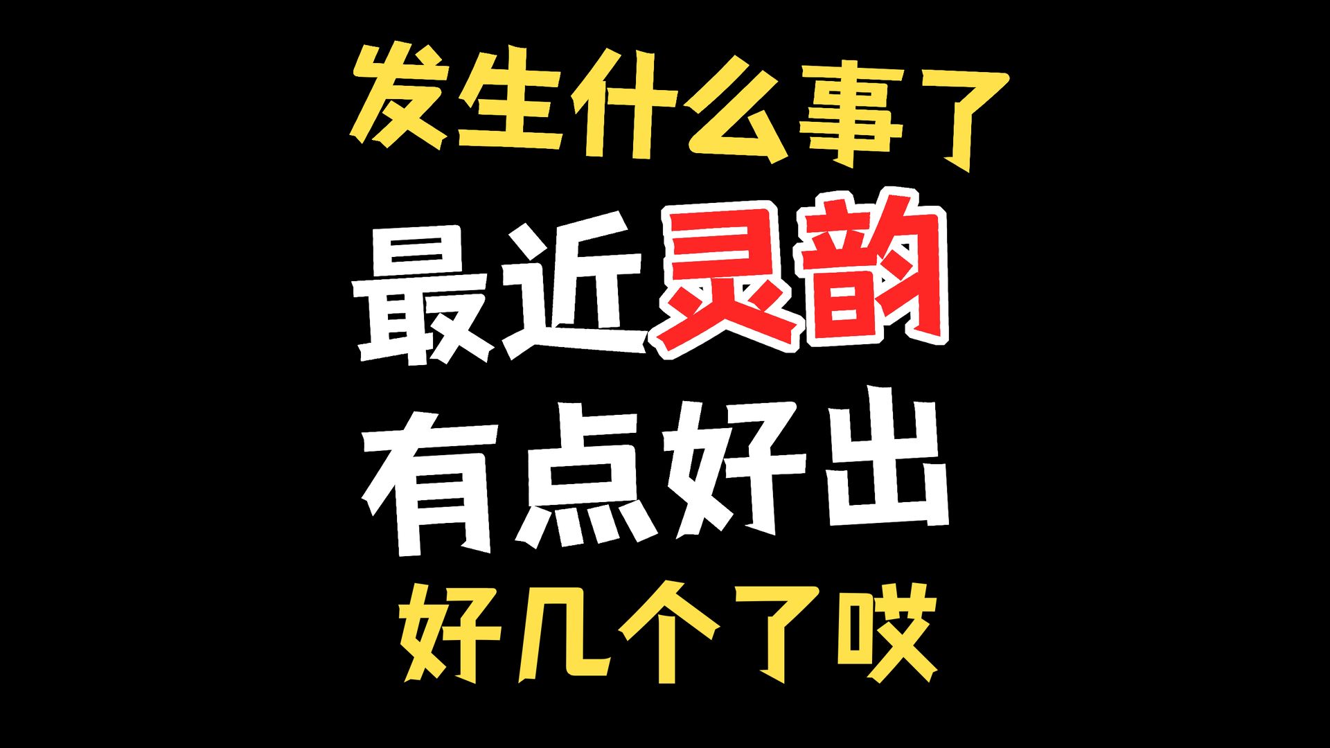 最近灵韵有点好出?网络游戏热门视频