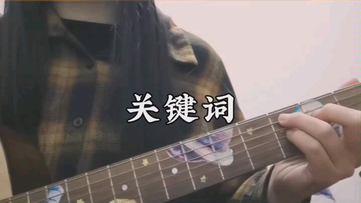 【吉他弹唱】关键词(cover:林俊杰)哔哩哔哩bilibili