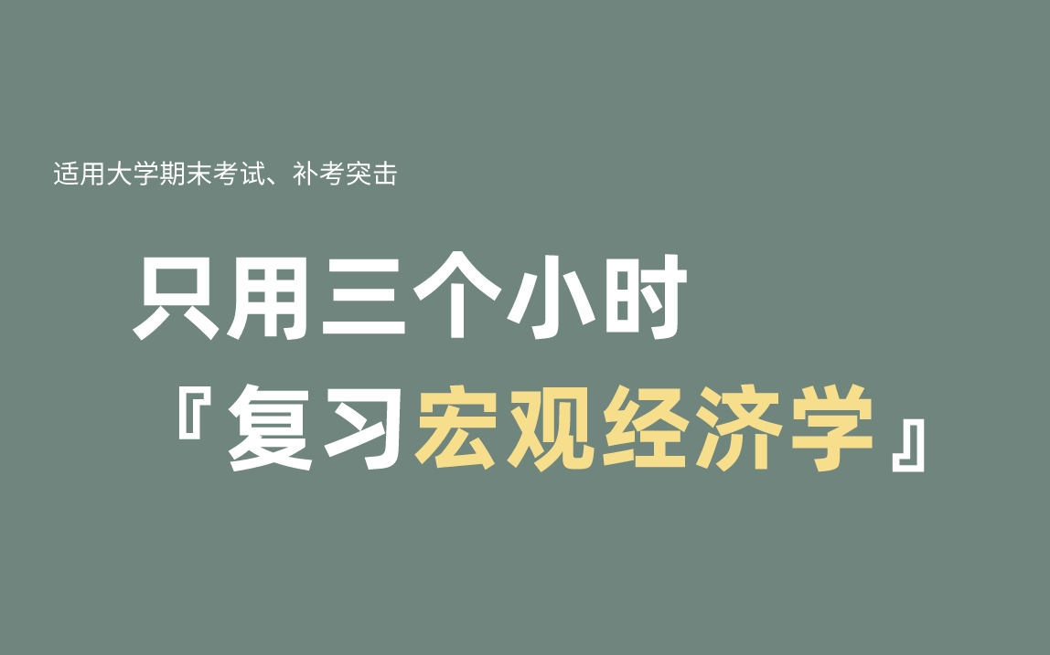 [图]《宏观经济学》期末复习·不挂科·考试重点