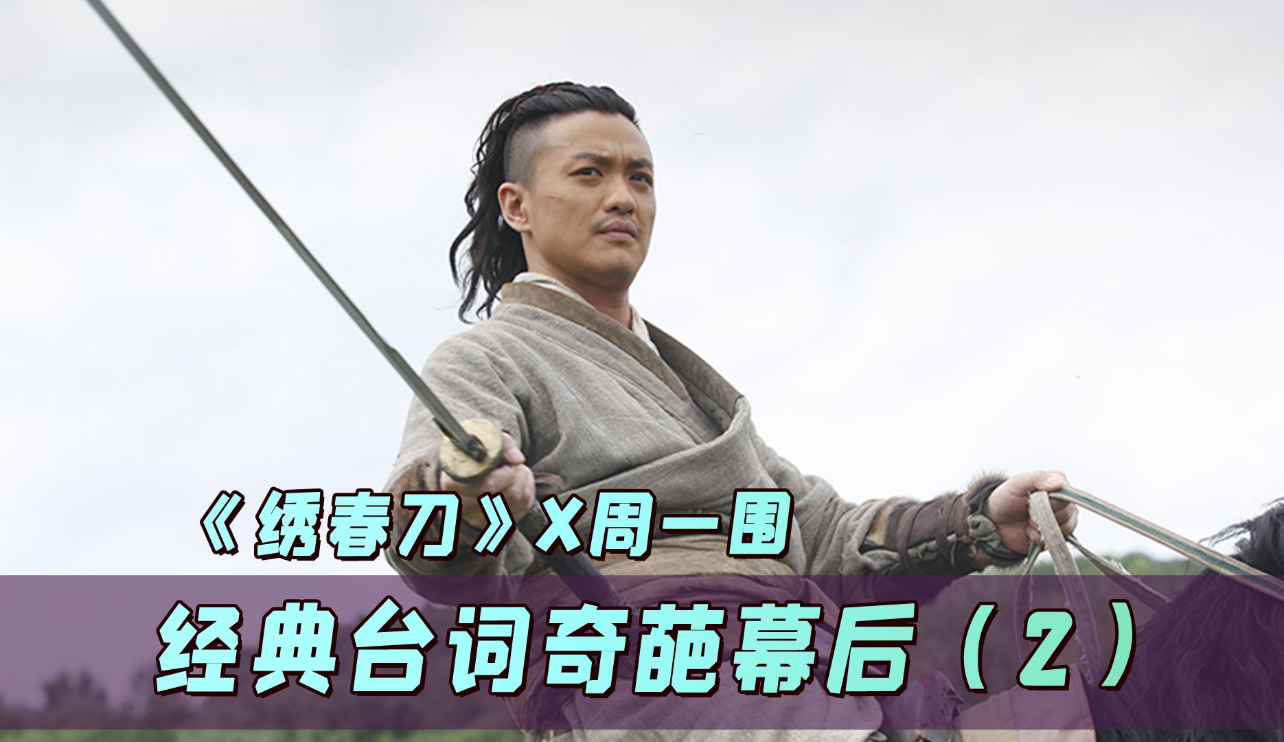 周一围的即兴发挥,让《绣春刀》给了他两处人生转折,稳赚不亏