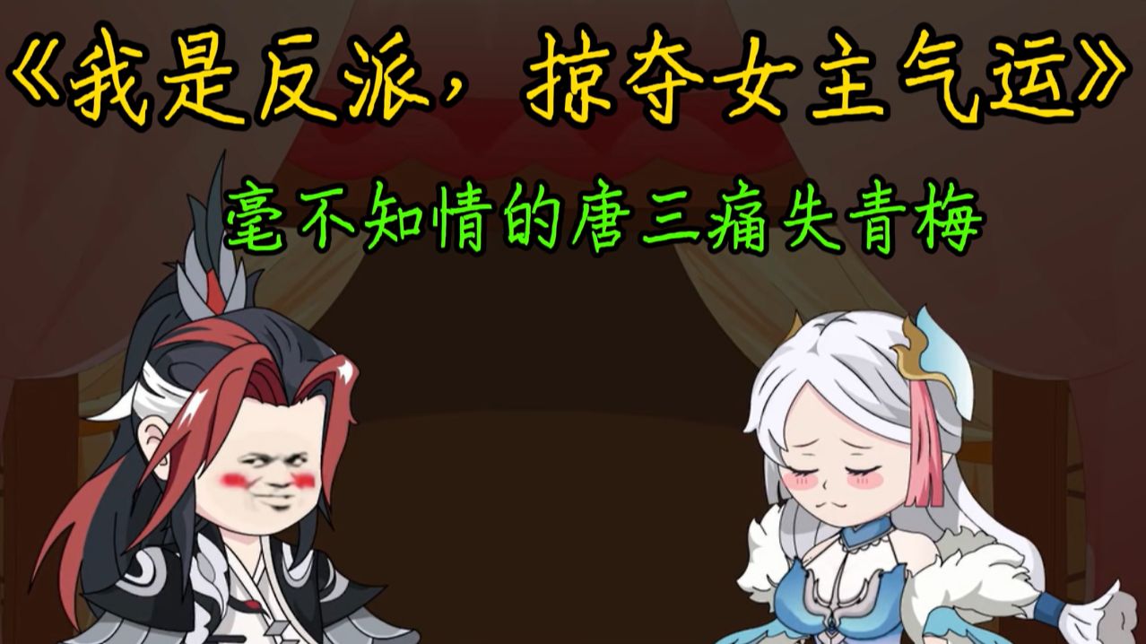 我是反派开局掠夺女主气运