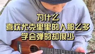 为什么喜欢尤克里里的那么多，真正学会的却很少呢？