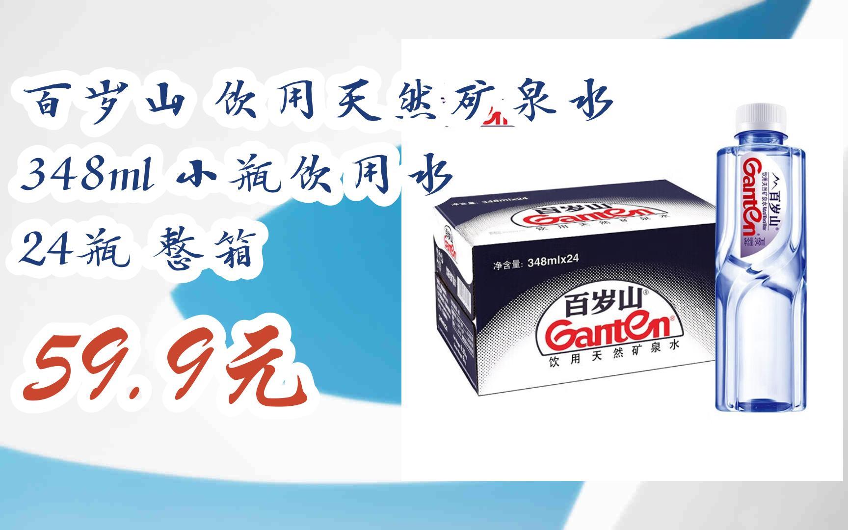 【双11攻略】百岁山 饮用天然矿泉水 348ml 小瓶饮用水 24瓶 整箱 59.