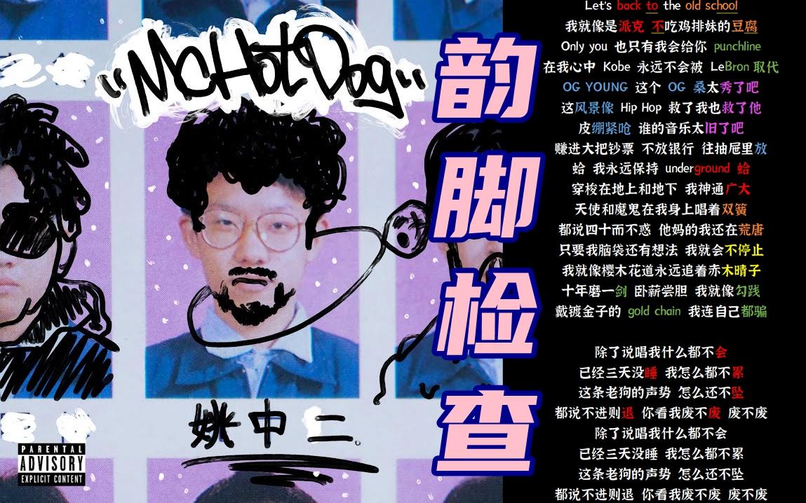 [图]原版音频！！MCHotDog热狗《除了说唱我什么都不会》| 我就像樱木花道永远追着赤木晴子【韵脚检查】