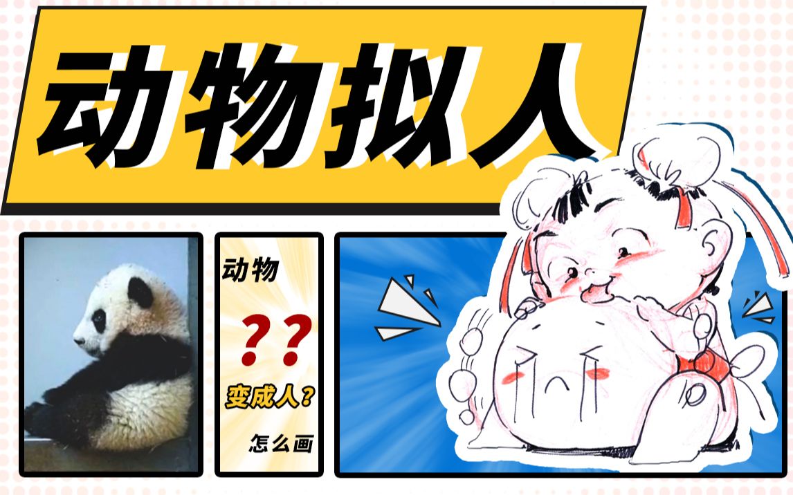 动物拟人之熊猫团子,看起来很好rua!哔哩哔哩bilibili