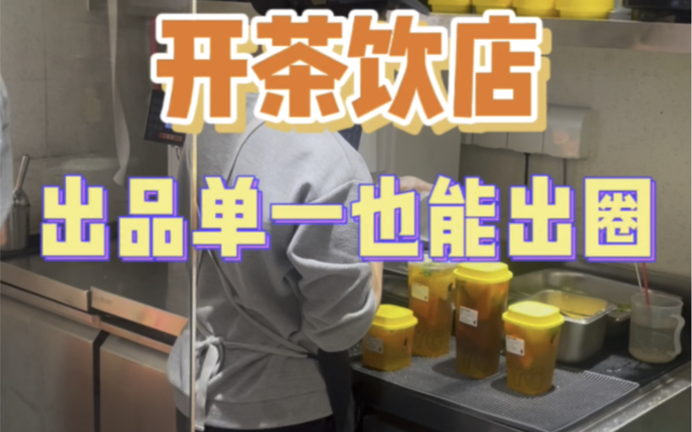 很多茶饮品牌单品出圈,或者把主打的出品呈现好也能很好打入市场.所以开店之前一定要考察市场,定位好出品,再去开店.#茶饮 #奶茶店创业 #果茶 #乐...