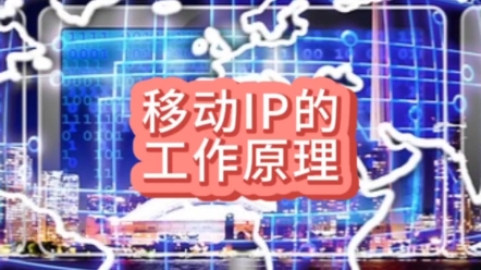 移动IP的工作原理哔哩哔哩bilibili