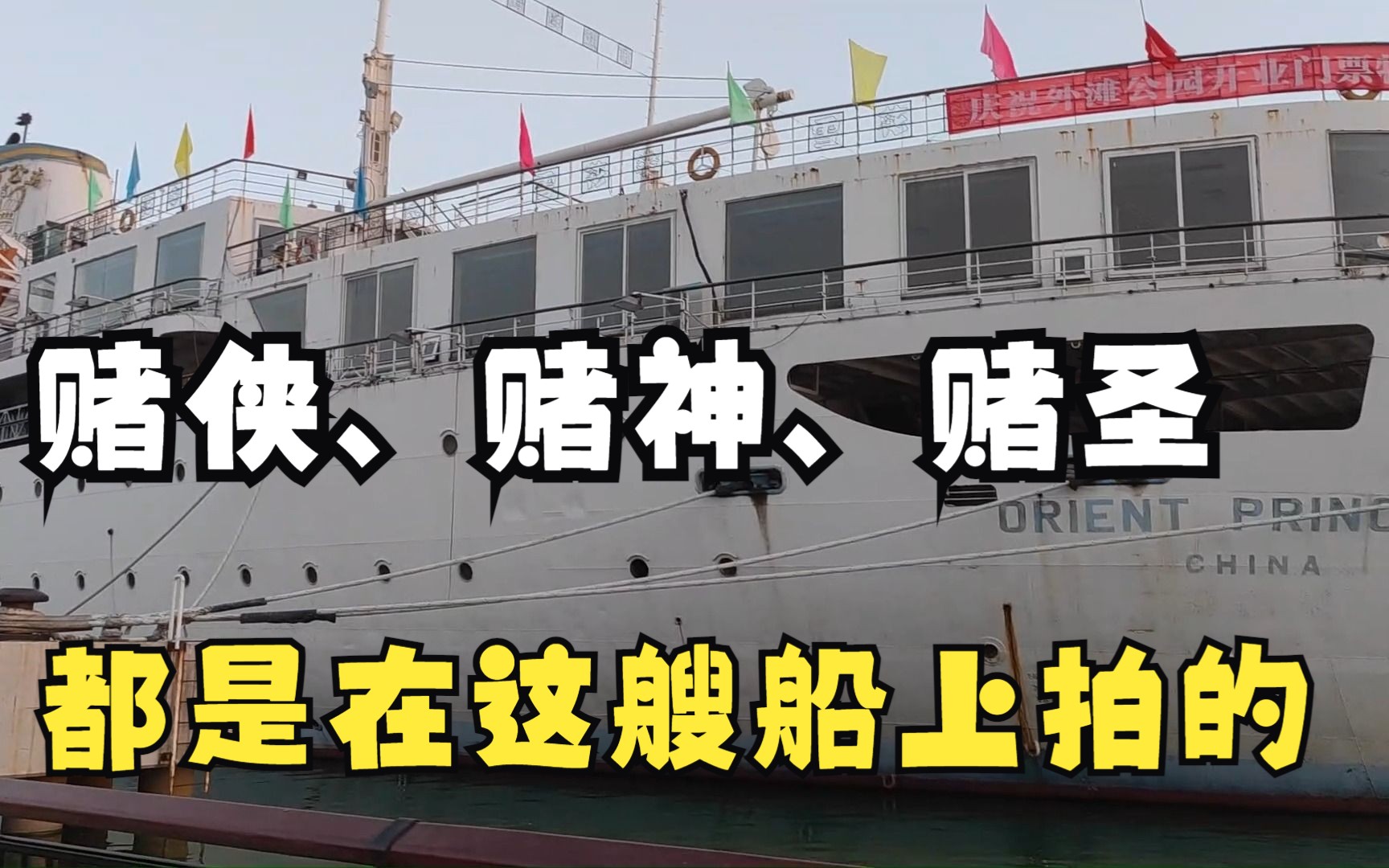 从天津市区沿海河徒步暴走到滨海,遇到传奇赌船—东方公主号哔哩哔哩bilibili