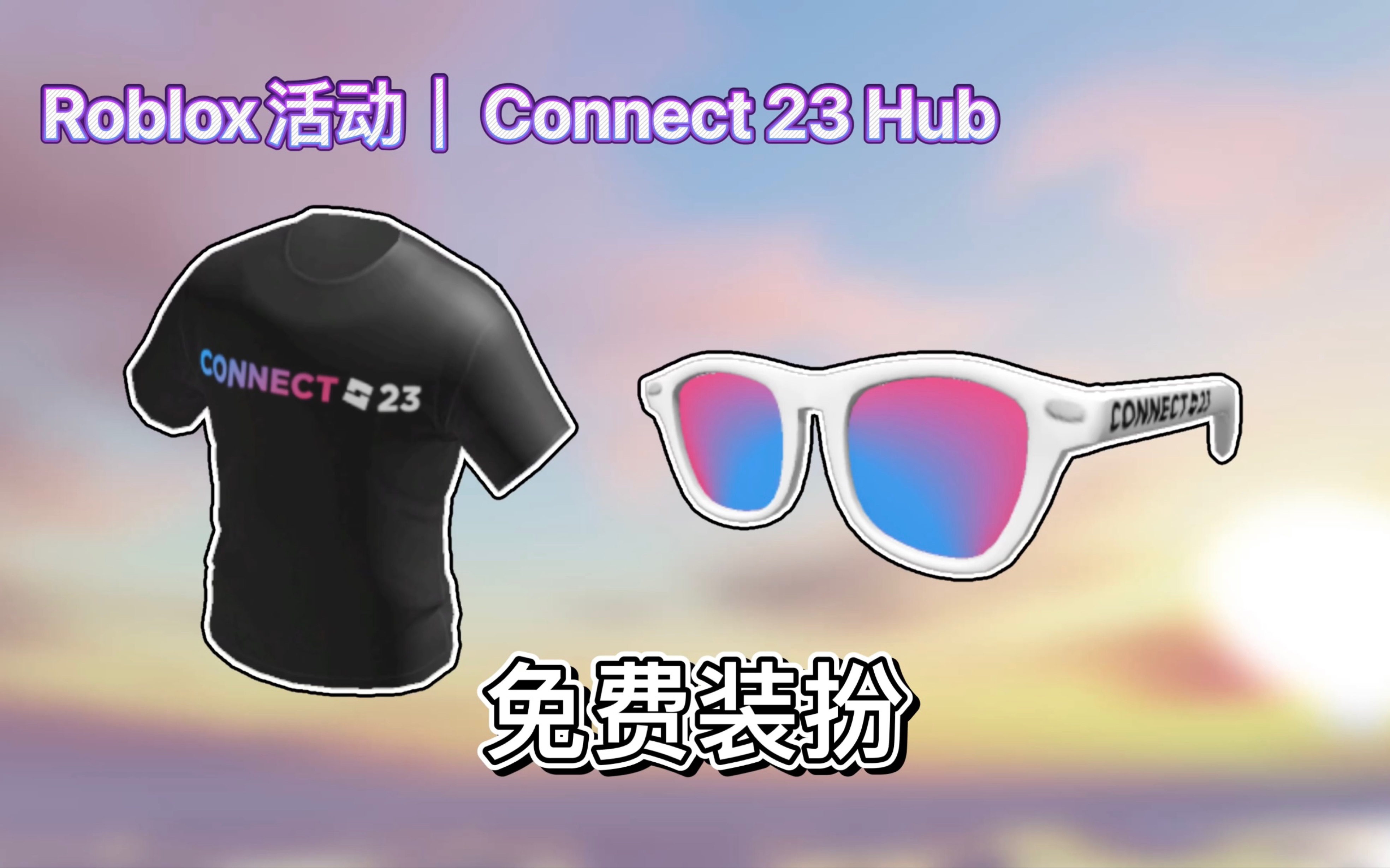 【免费装扮】Roblox活动|Connect 23 Hub!如何获得Connect 2023 T恤和墨镜网络游戏热门视频