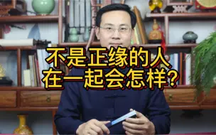 Descargar video: 龙吟师傅：不是正缘的人在一起会怎样？