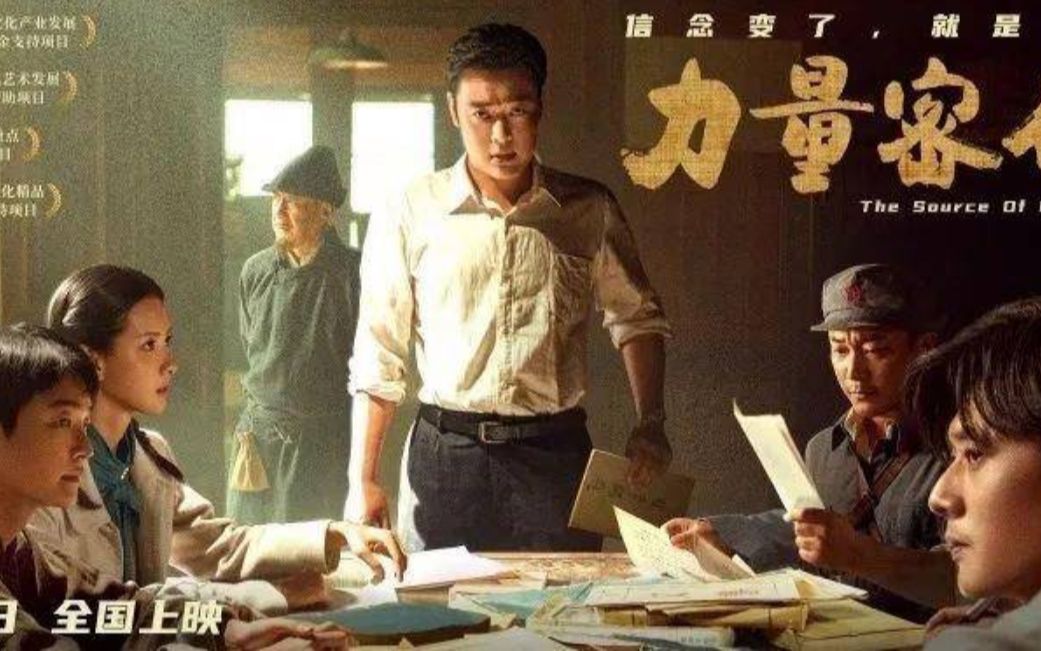 信仰的力量《力量密码》7月1日公映:革命历史题材电影创作探索 红色电影力量再次唤醒我们内心深处的信仰!今天,我们要介绍的是一部让人感动不已的...