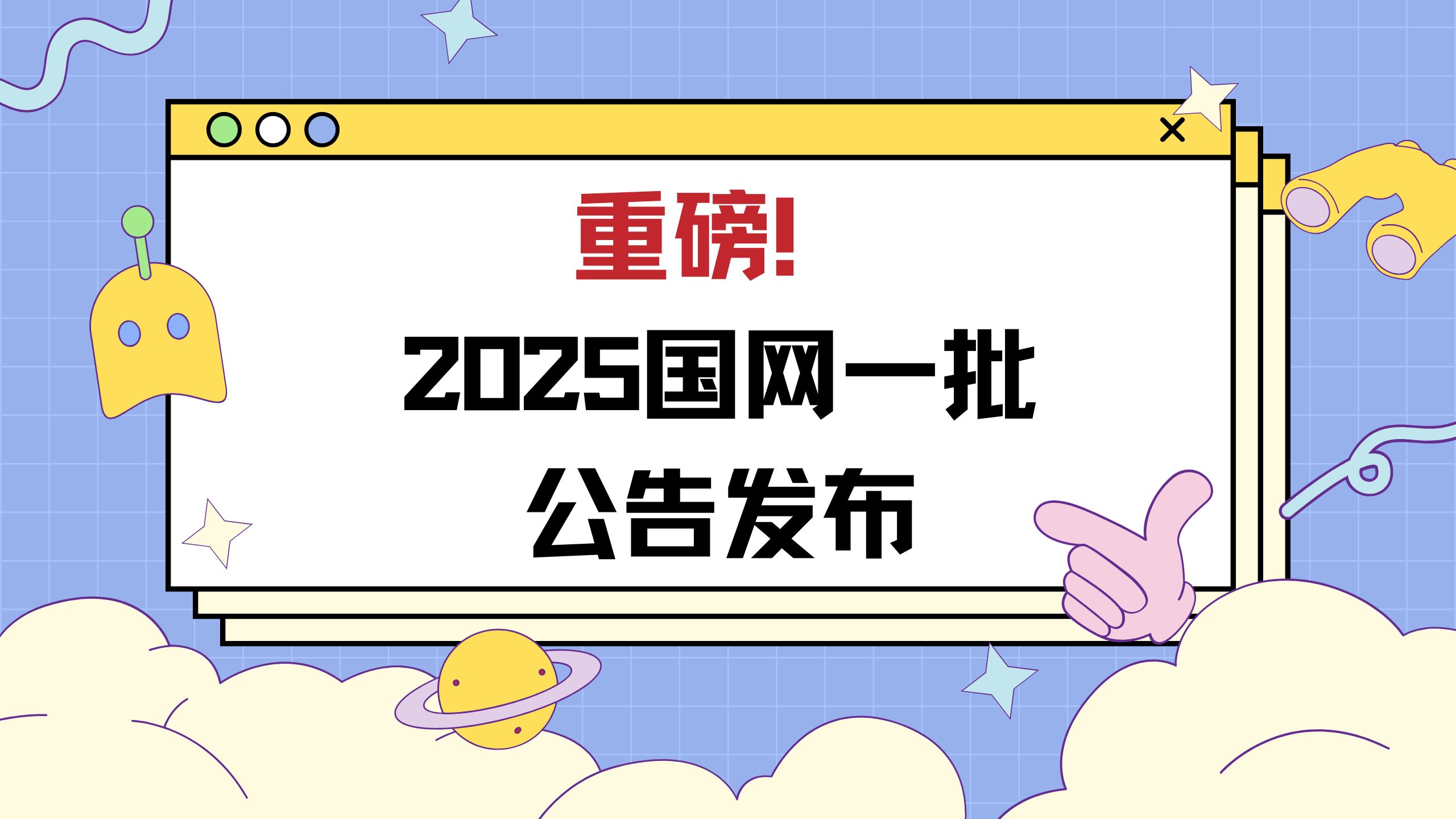 【重磅】国网2025一批网申公告已公布!||国家电网||电气工程||国网招聘||国网一批||电网||电气就业指导哔哩哔哩bilibili