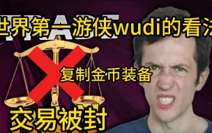 Скачать видео: 【暗黑4】暗黑第一主播Wudijo对复制BUG的看法？封号后怎么办？