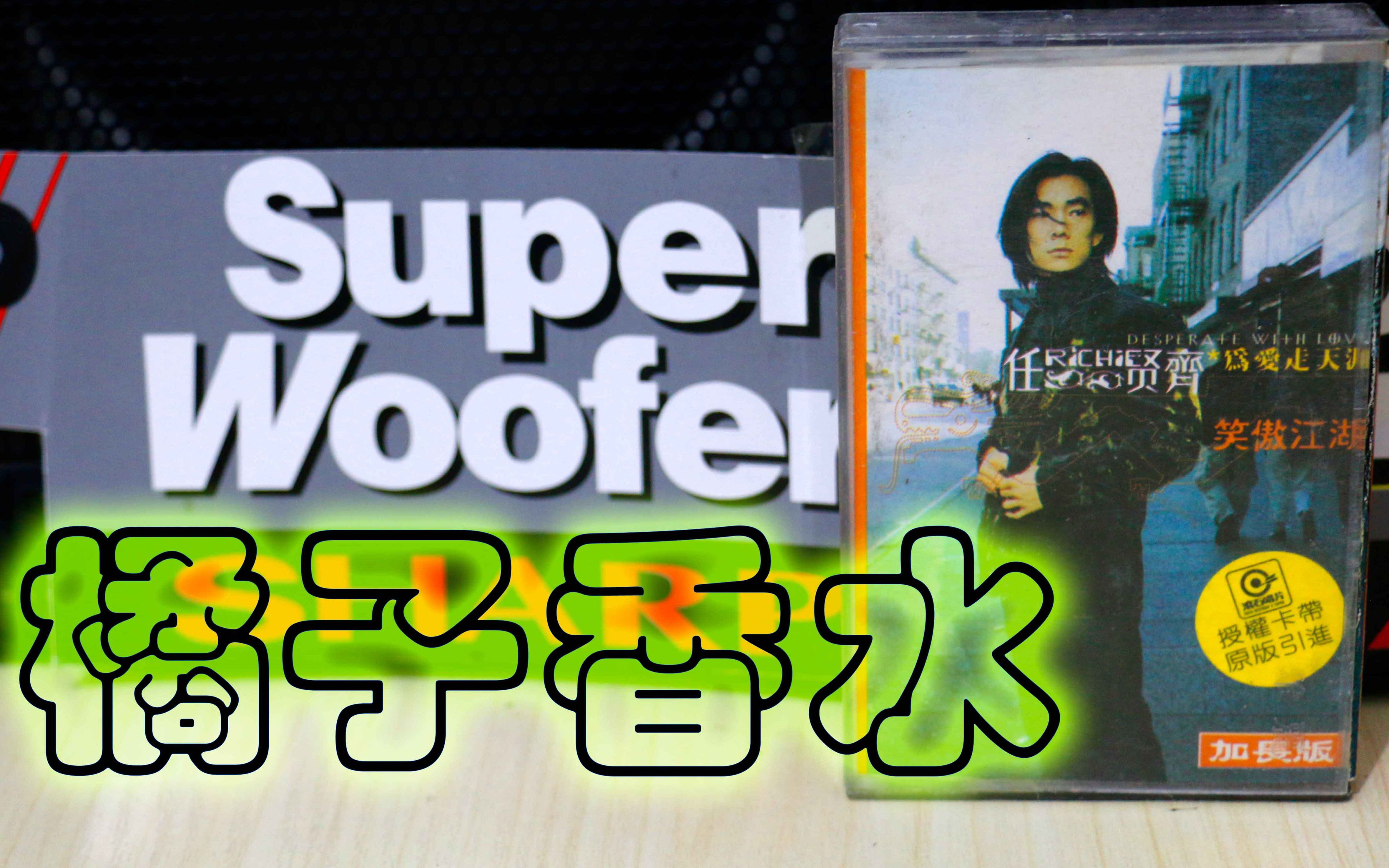 任贤齐橘子香水为爱走天涯专辑南京音像滚石唱片授权