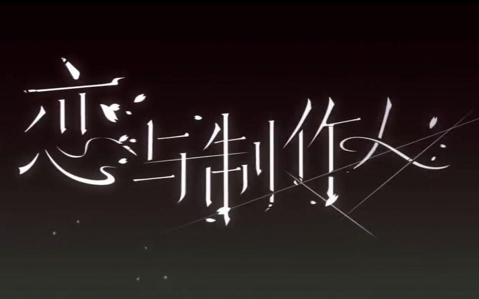 「郑在玹」恋与制作人