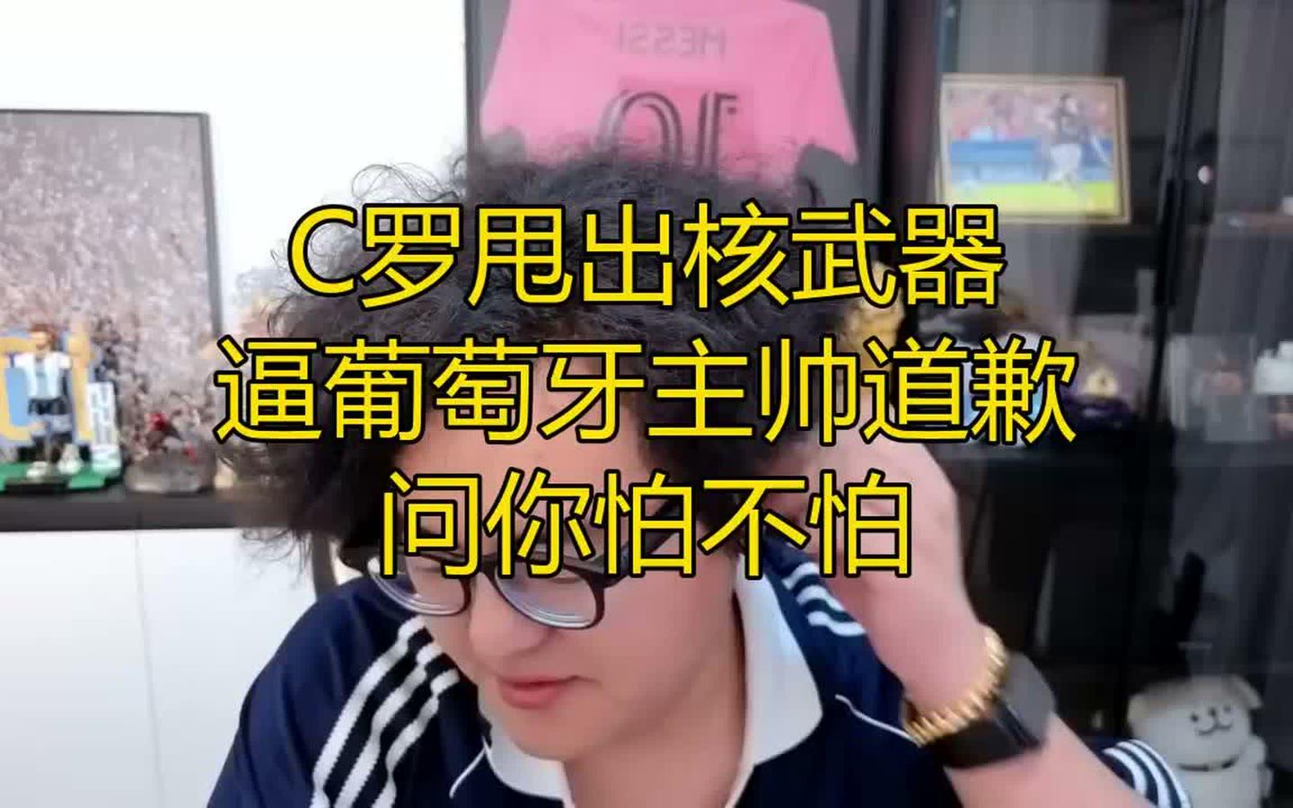 C罗甩出核武器，逼葡萄牙主帅道歉，问你怕不怕