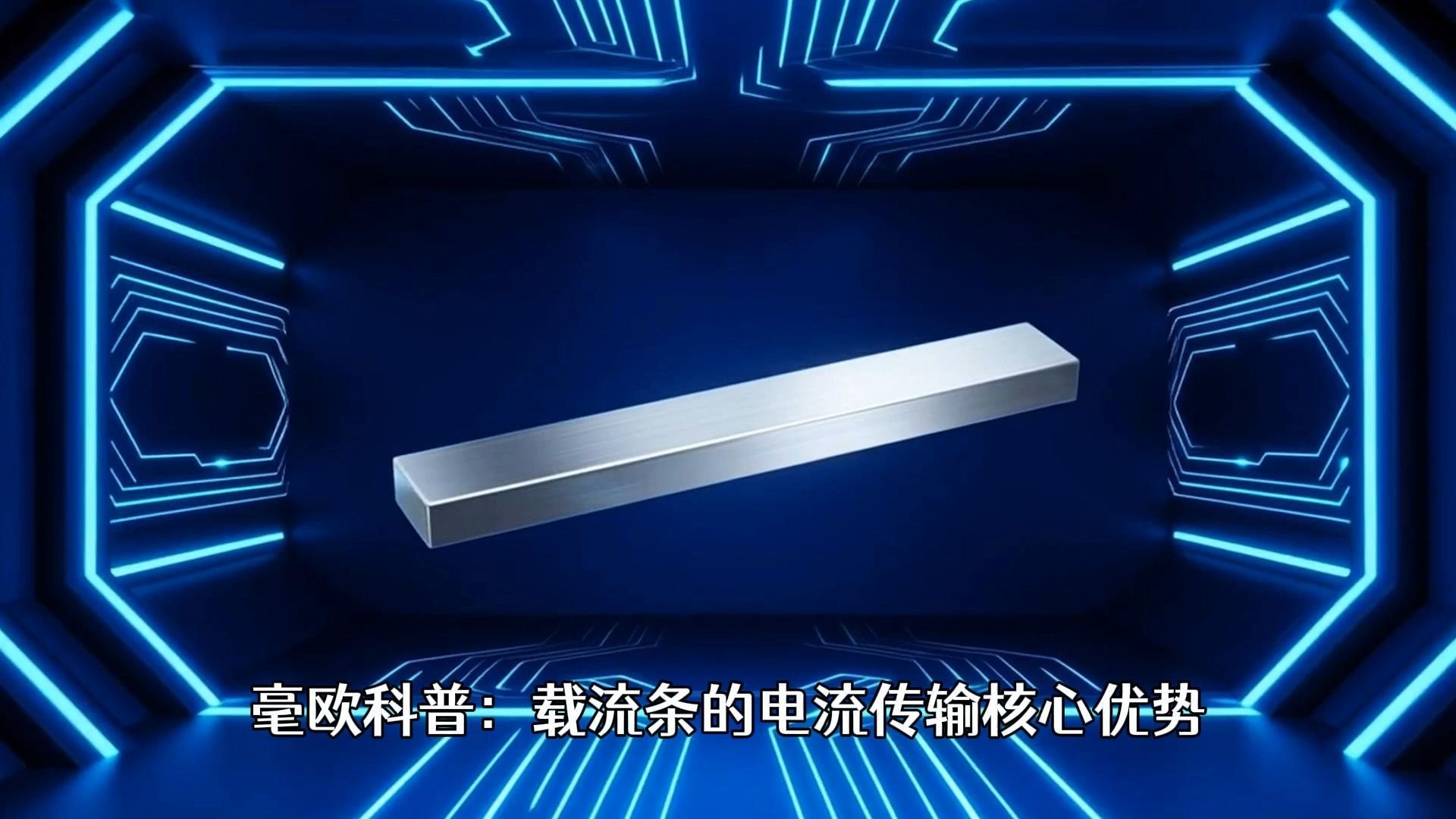 载流条的电流传输核心优势是什么？毫欧电子为您浅析