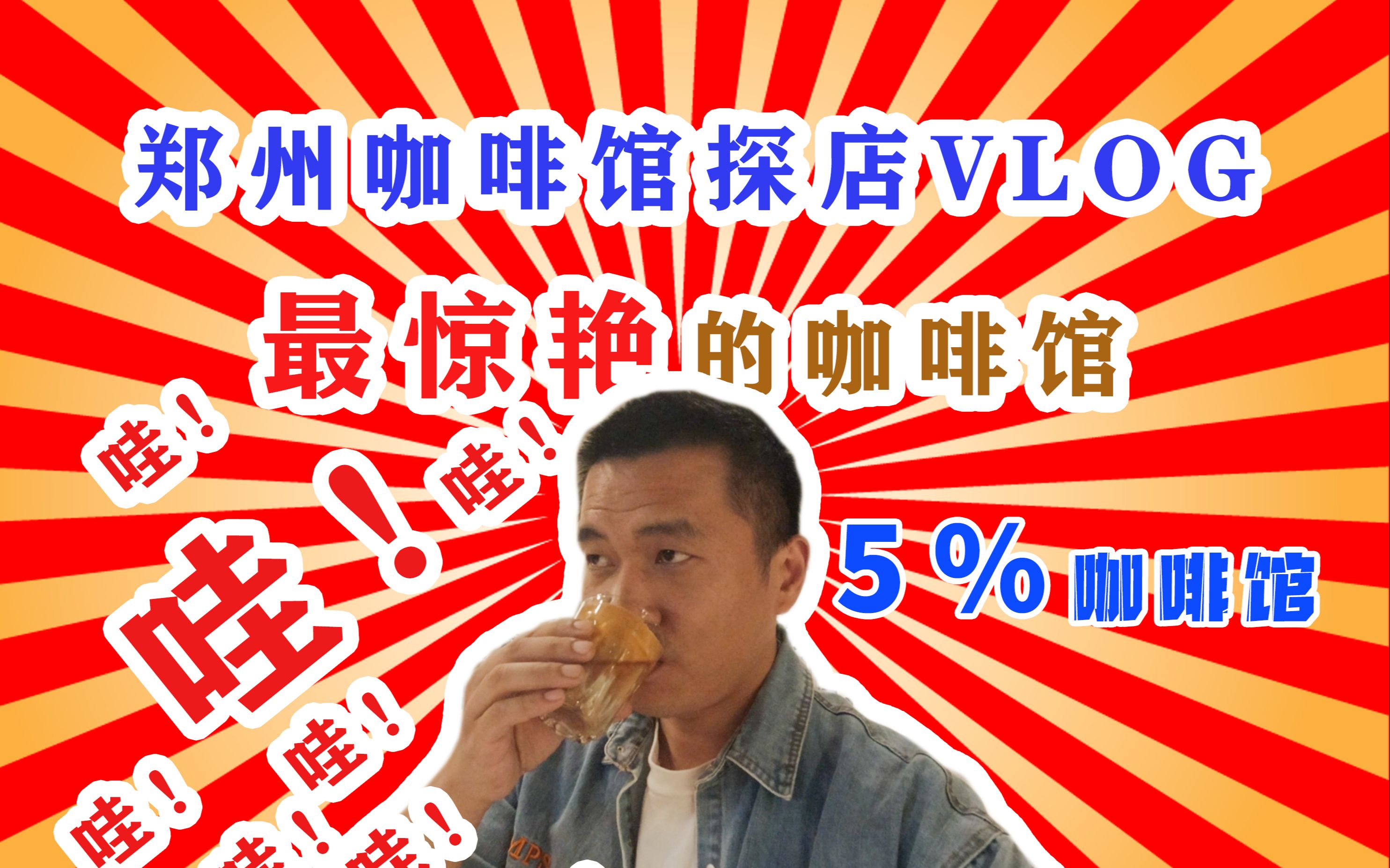 郑州咖啡馆探店VLOG——让我哇哇哇的惊艳咖啡馆5%咖啡哔哩哔哩bilibili