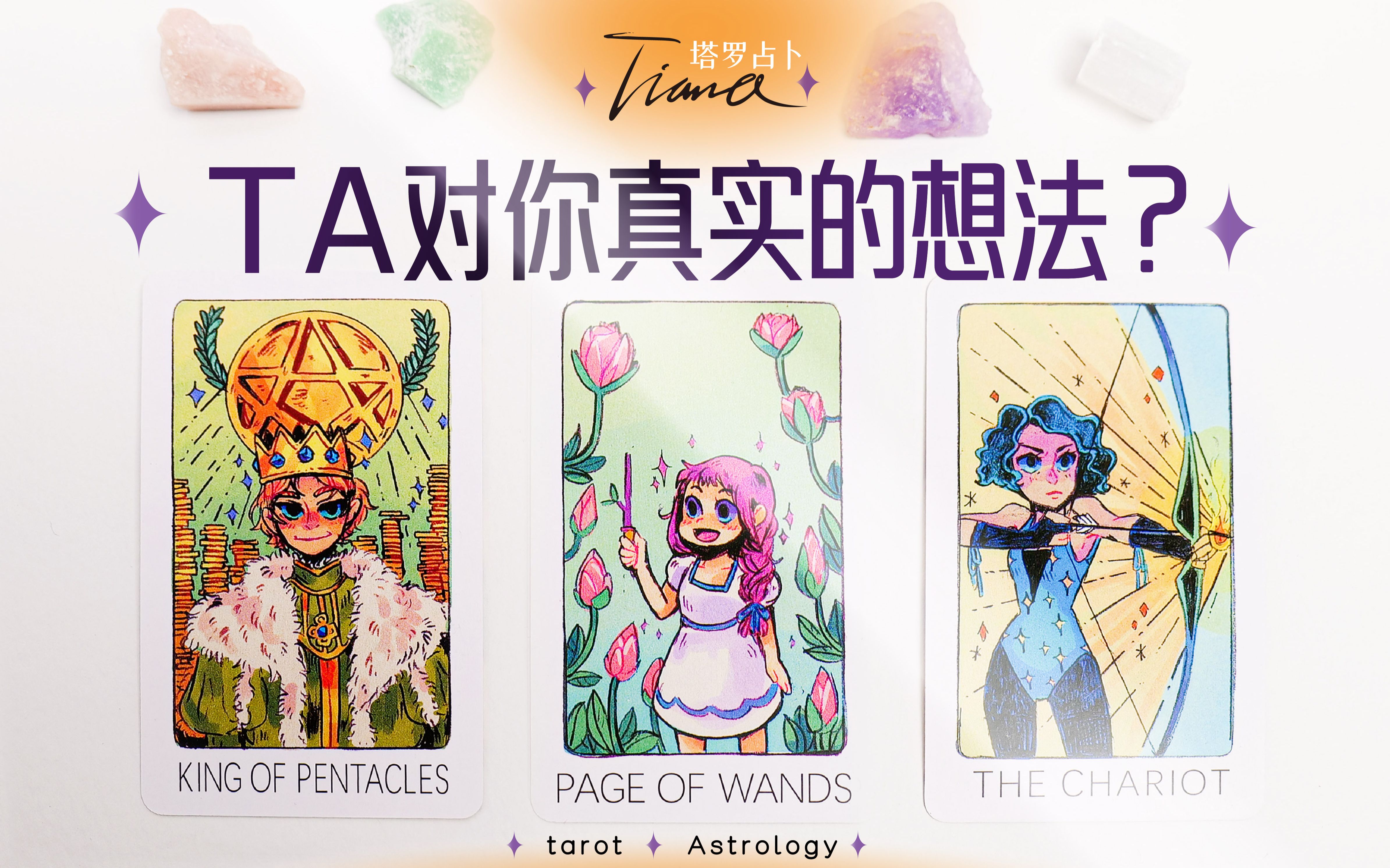 Tiana塔罗 | TA对你的真实想法关系发展?对方眼中的你是什么样子?你对ta有多重要?哔哩哔哩bilibili